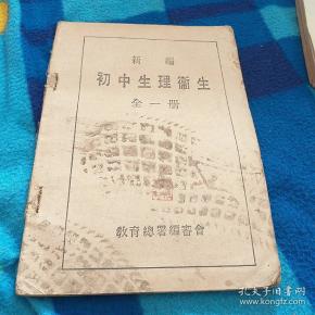 初中生理卫生全一册