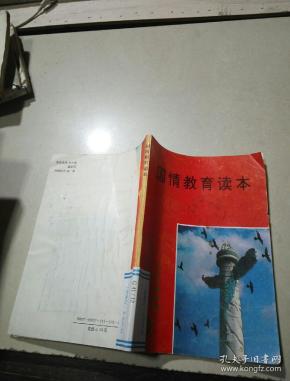 国情教育读本