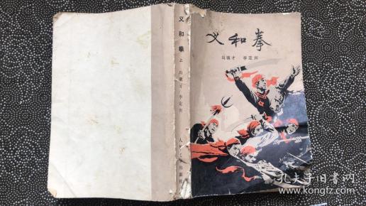 义和拳冯骥才_购买义和拳冯骥才相关商品_孔夫子旧书网