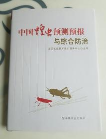 中国蝗虫预测预报与综合防治。仅出1000册