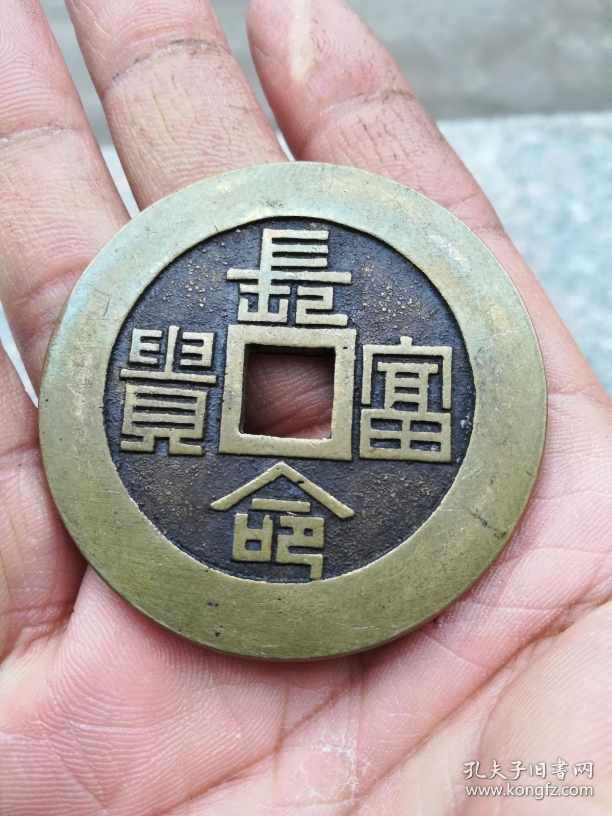 钱币铜钱花钱富贵长命背篆书直径55毫米厚3毫米