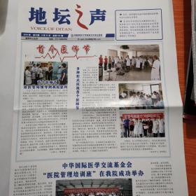 医院类报纸，北京地坛医院《地坛之声》报，首版庆祝首个医师节。
