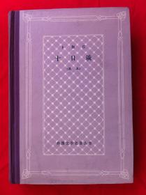 十日谈 精装网格本