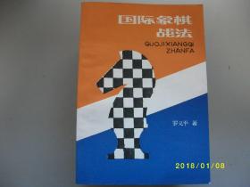 国际象棋战法/罗义平/1986年/九品A245