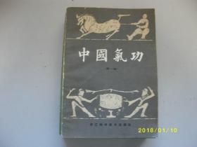 中国气功（第一辑 ）/1983年/九品