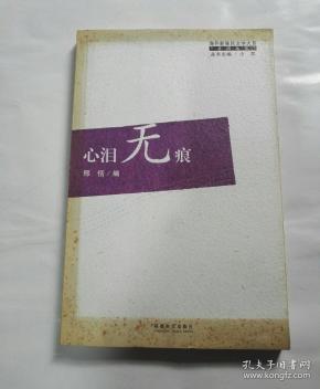 (海外新 移民 文学大系); 《心泪无痕》