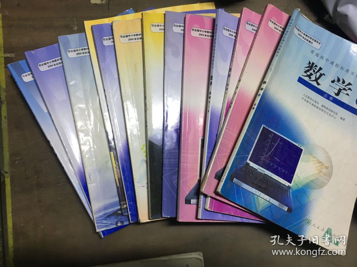 二手正版书包邮人教版高中数学教材a版课本理科必修选修全套13本