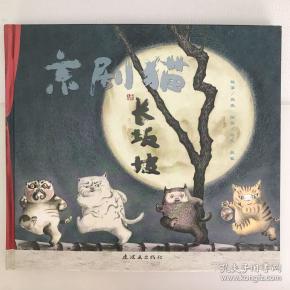 京剧猫之长坂坡:情韵中国系列