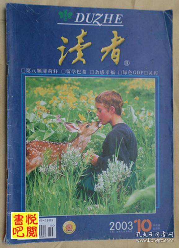 《读者》(半月刊 2003年第10期)