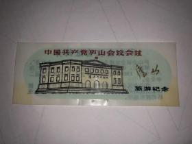 塑料门票 中国共产党庐山会议会址