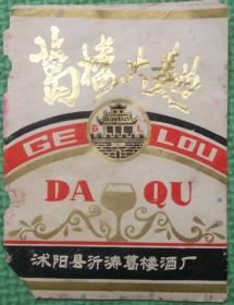 葛楼大曲/沭阳县沂涛葛楼酒厂/老酒标