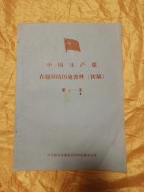 中国共产党在镇原的历史资料（初稿）第十一集