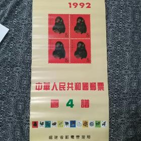 《中华人民共和国邮票》（1992年挂历）