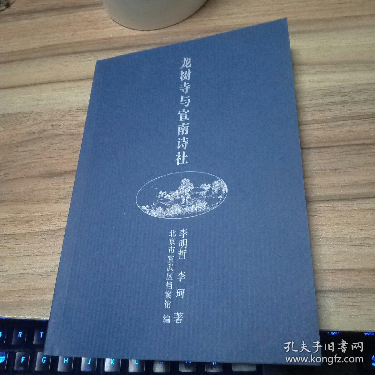 龙树寺与宣南诗社