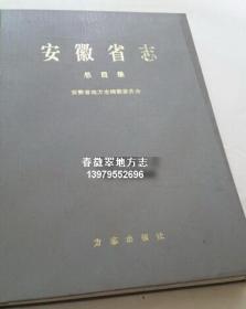 安徽省志 总目录 方志出版社 1999版 正版