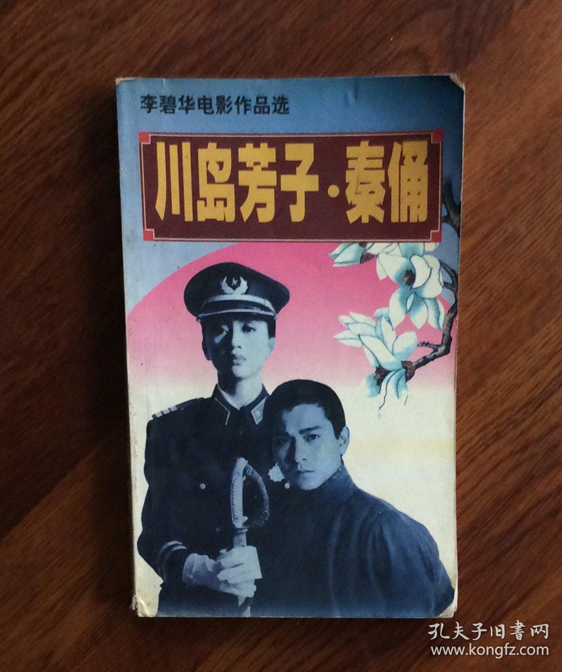 川岛芳子·秦俑  (李碧华电影作品选)