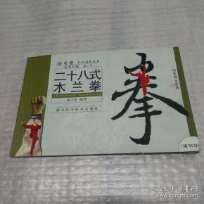二十八式木兰拳