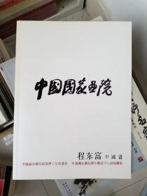 程东富 国画册 中国国家画院