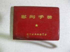 慰问手册，赠给伟大的中国人民解放军，空白