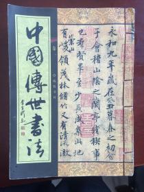 中国传世书法（五册线装）