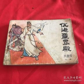 伍建章骂殿_购买伍建章骂殿相关商品_孔夫子旧书网