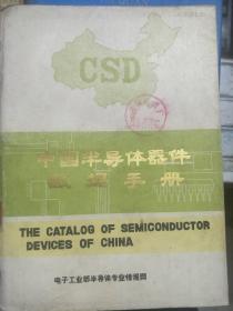 《中国半导体器件数据手册》第一册 半导体二极管和光电子器件、第二册 半导体三极管、第三册 半导体集成电路、