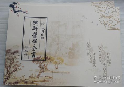 槐轩刘止唐刘子维《火神之祖-槐轩医学全书二编》收达生篇,失血大法