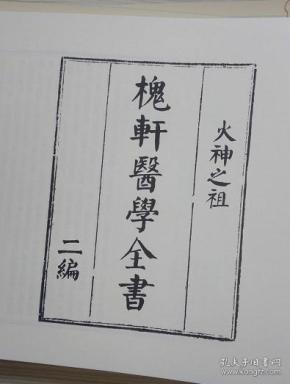 槐轩刘止唐刘子维火神之祖槐轩医学全书二编收达生篇失血大法保身立命