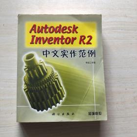 Autodesk Inventor R2中文实作范例