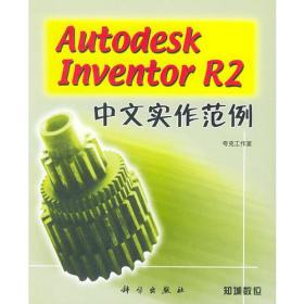 autodesk Inventor R2中文实作范例