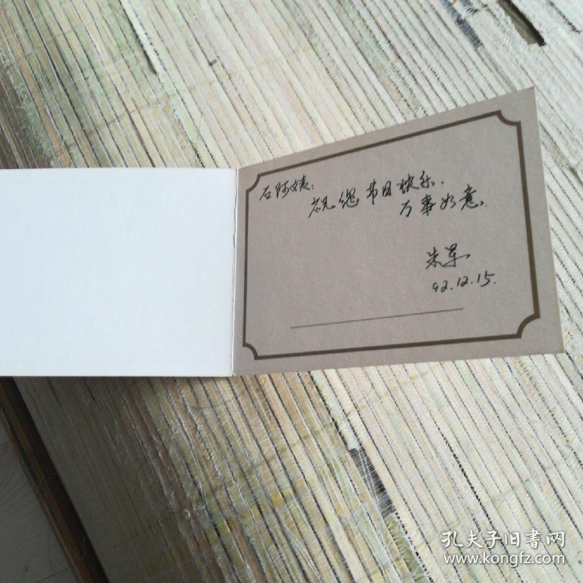 (主持人,作家)签名朱军手写签名贺卡一张【北京饭店贵宾楼专用贺卡】