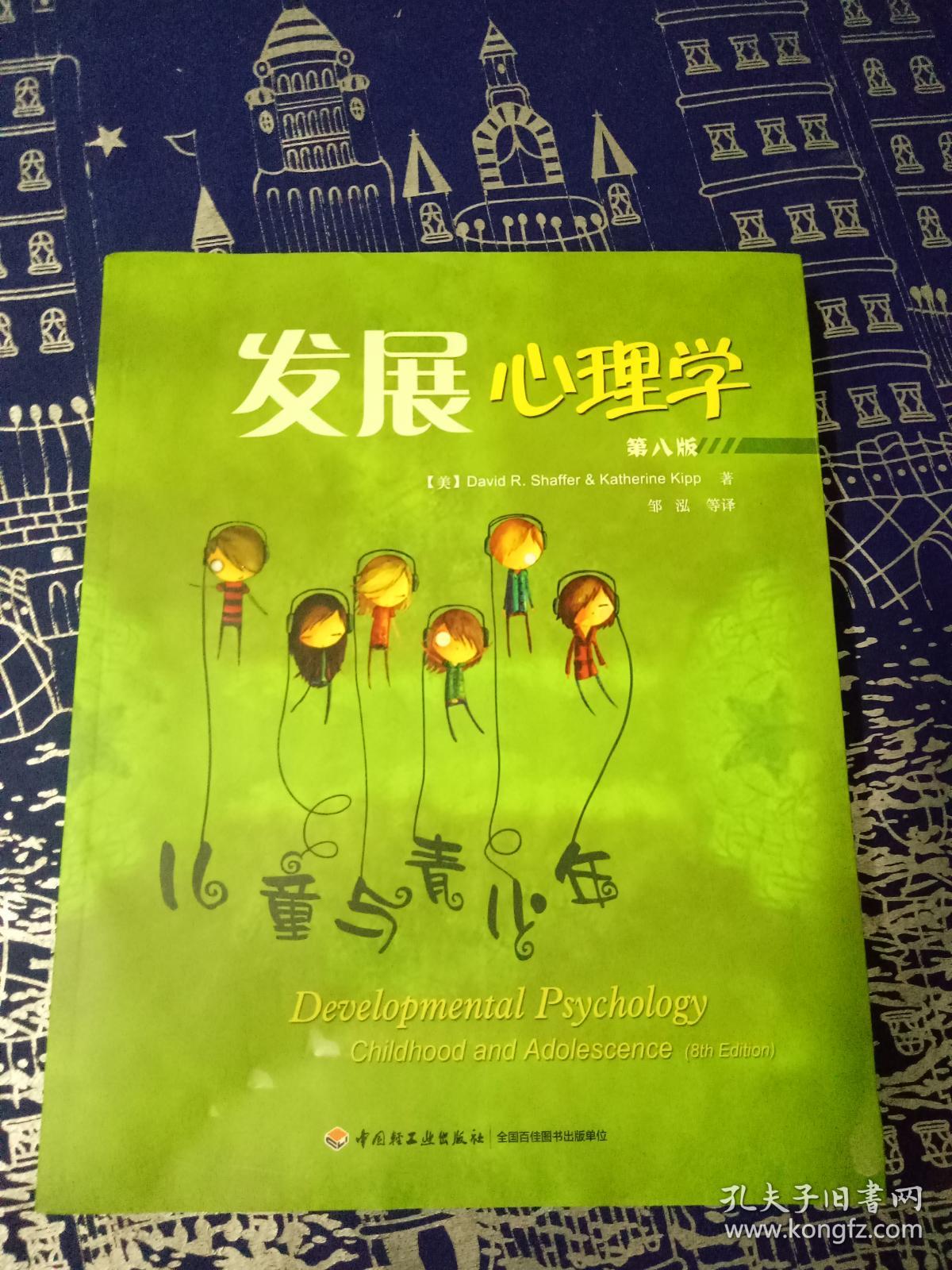 发展心理学-儿童与青少年-第八版