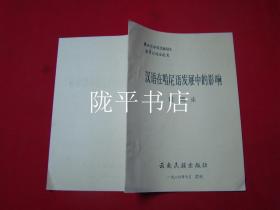 汉语在哈尼语发展中的影响（第四次中国民族语言学术讨论会论文）油印本