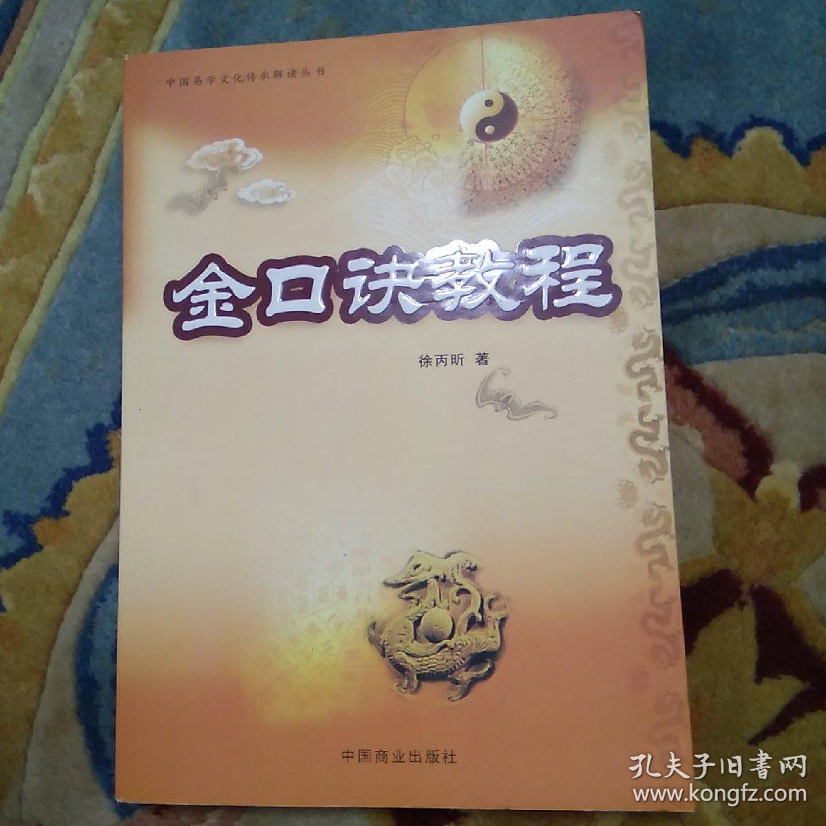 金口诀教程_徐丙昕 著_孔夫子旧书网