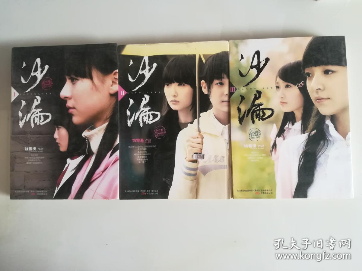 沙漏(1.2.3册全)_孔夫子旧书网