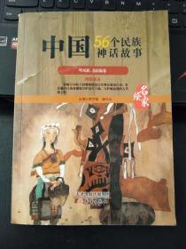中国56个民族神话故事
