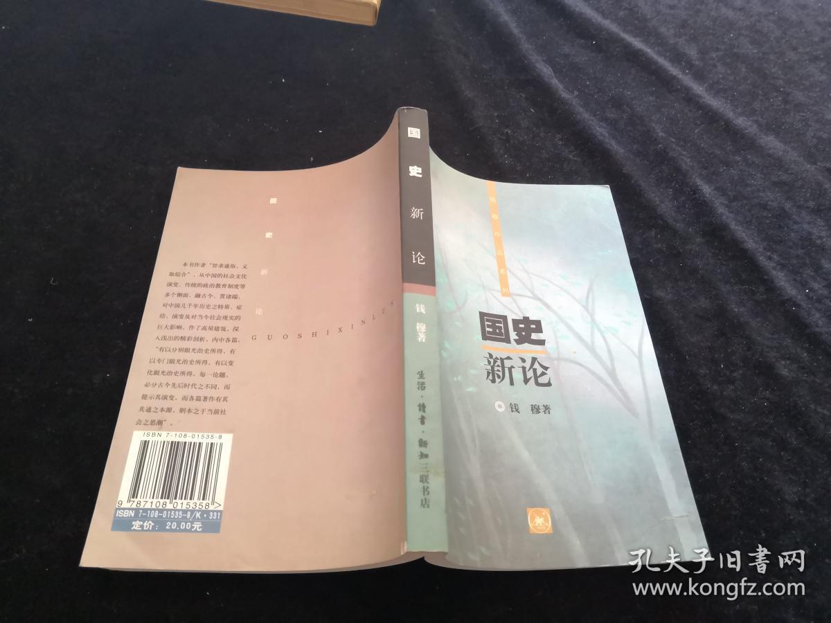 国史新论(钱穆作品系列)