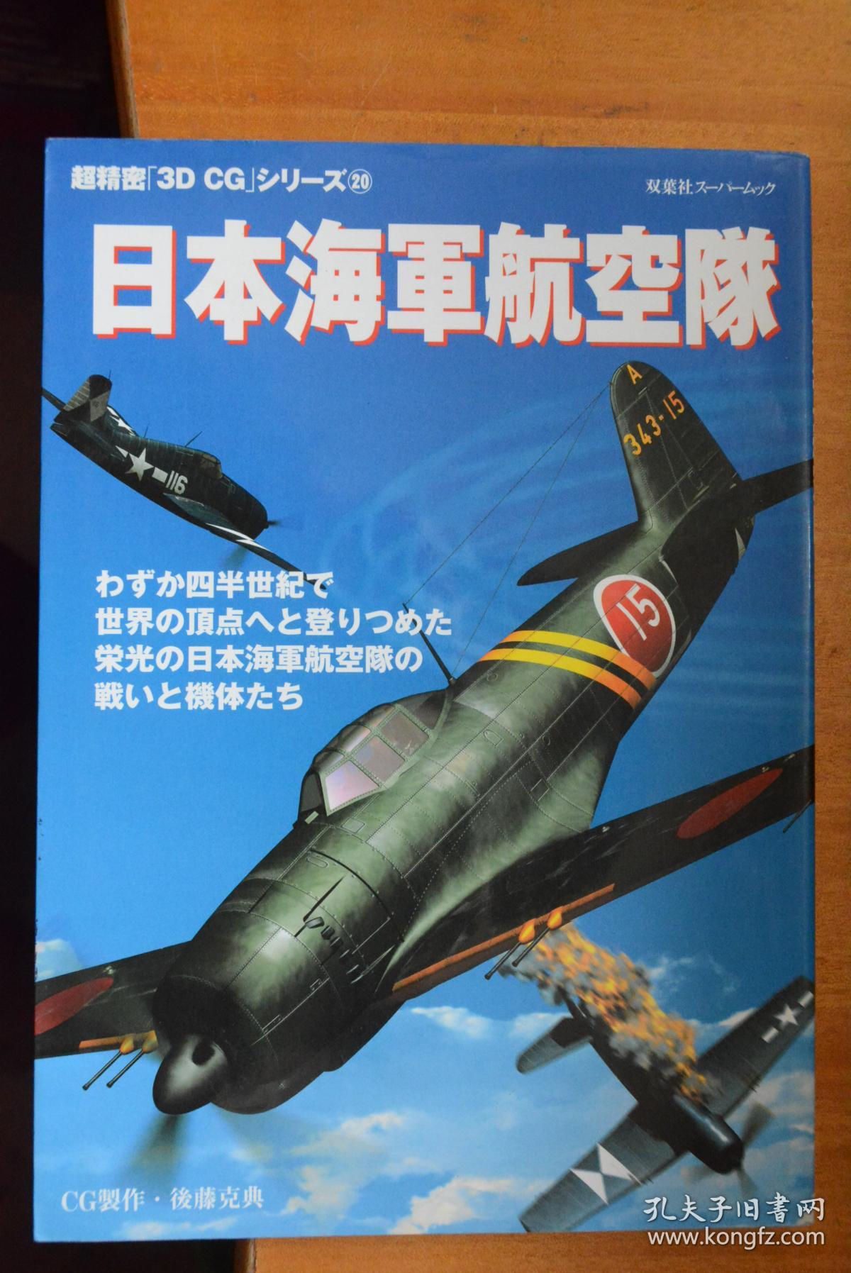 日文原版双叶社 超精密3d Cg系列 No 日本海军航空队 16开本铜版纸全图 孔夫子旧书网 日文原版双叶社 超精密3d Cg系列 No 日本海军航空队 16开本铜版纸全图 孔夫子旧书网