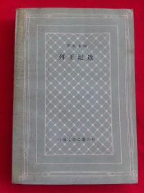 列王纪选 网格本