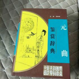 中国历代诗词鉴赏大系:元曲鉴赏辞典