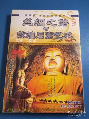 丝绸之路与石窟艺术
