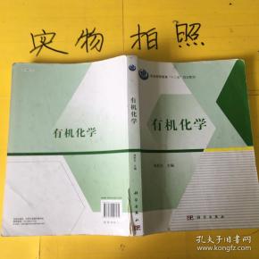 有机化学  有点 笔记 徐国财,张晓梅  编/ 科学出版社/ 2008-06/ 平装