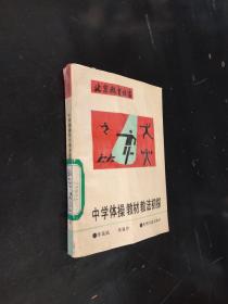 北京教育丛书。中学体操教材教法初探。