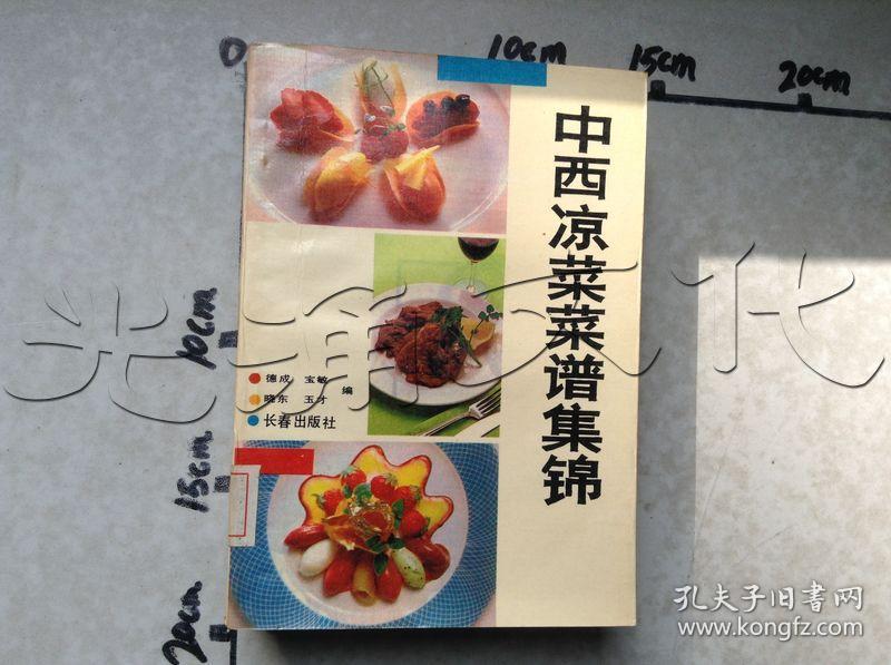 中西凉菜菜谱集锦---[id:529428][%#142a4%#]