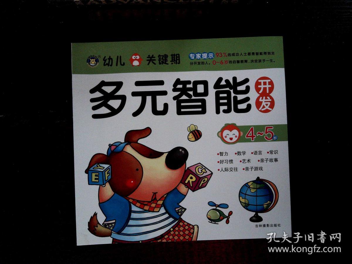 幼儿关键期多元智能开发:4-5岁