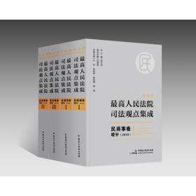 新编版最高人民法院司法观点集成:2018:民商事卷增补