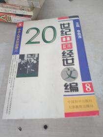20世纪中国经世文编 8