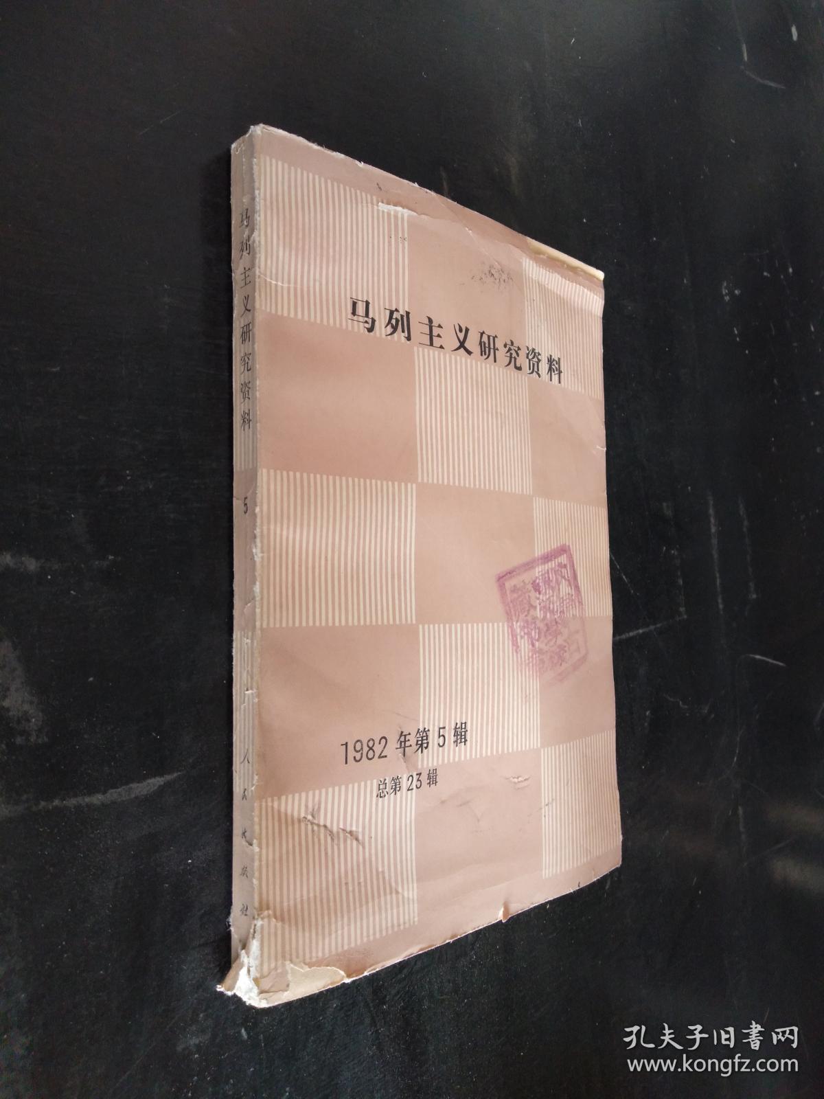 中央马恩列斯著作编译局《马列主义研究资料》编辑部编_孔夫子旧书网