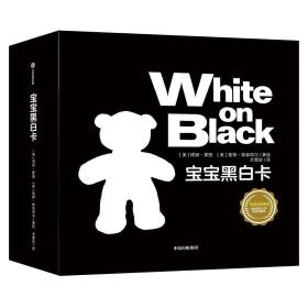 黑与白：凯迪克奖得主送给婴幼儿的视觉启蒙书