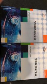 中德诺浩 汽车服务岗位实战/汽车保险员实战 两本合售